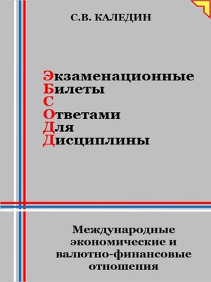 cover image of Экзаменационные билеты с ответами для дисциплины